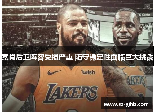 索肖后卫阵容受损严重 防守稳定性面临巨大挑战