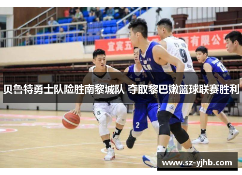 贝鲁特勇士队险胜南黎城队 夺取黎巴嫩篮球联赛胜利