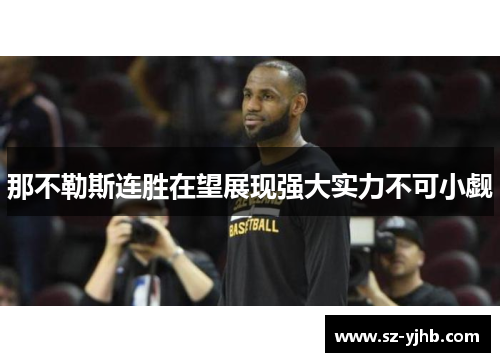 那不勒斯连胜在望展现强大实力不可小觑