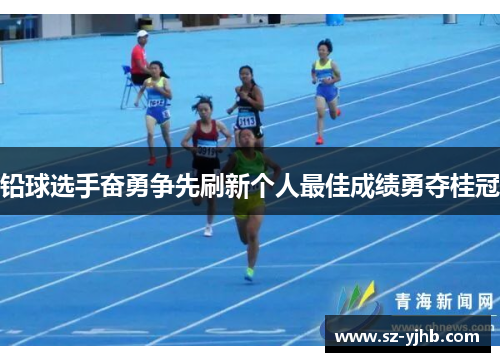 铅球选手奋勇争先刷新个人最佳成绩勇夺桂冠