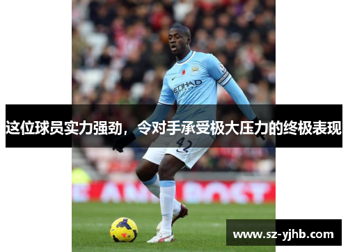 这位球员实力强劲，令对手承受极大压力的终极表现