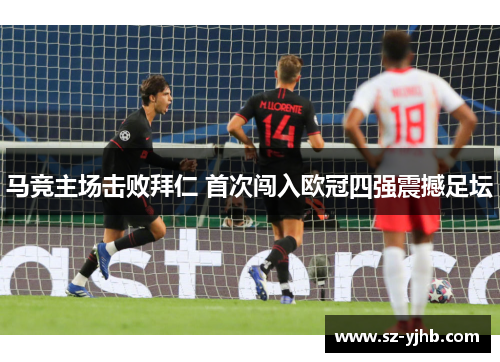 马竞主场击败拜仁 首次闯入欧冠四强震撼足坛