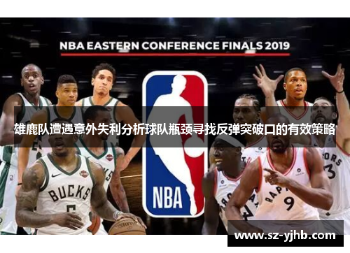 雄鹿队遭遇意外失利分析球队瓶颈寻找反弹突破口的有效策略