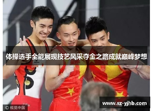 体操选手全能展现技艺风采夺金之路成就巅峰梦想