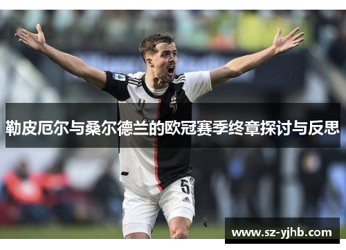 勒皮厄尔与桑尔德兰的欧冠赛季终章探讨与反思