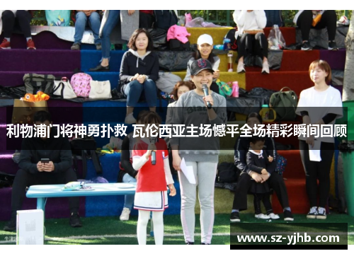 利物浦门将神勇扑救 瓦伦西亚主场憾平全场精彩瞬间回顾