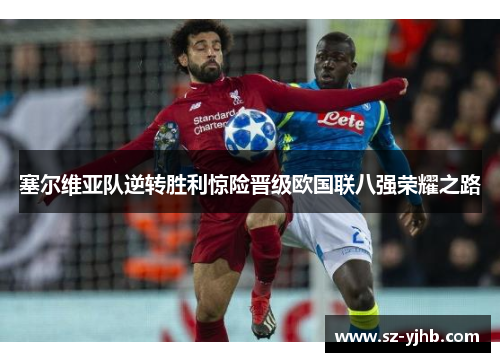 塞尔维亚队逆转胜利惊险晋级欧国联八强荣耀之路