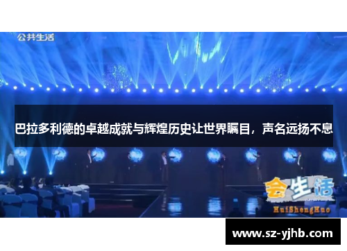 巴拉多利德的卓越成就与辉煌历史让世界瞩目，声名远扬不息