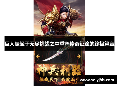 巨人崛起于无尽挑战之中重塑传奇征途的终极篇章