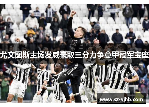 尤文图斯主场发威豪取三分力争意甲冠军宝座