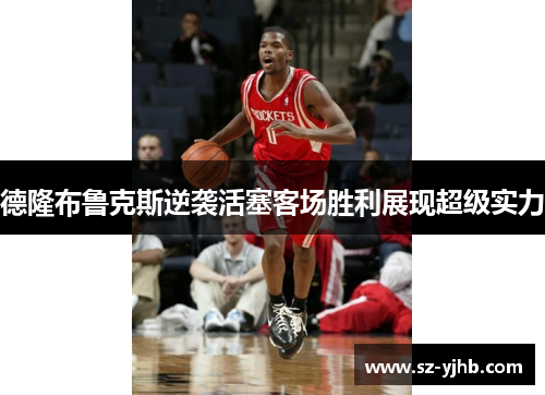 德隆布鲁克斯逆袭活塞客场胜利展现超级实力