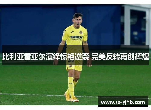 比利亚雷亚尔演绎惊艳逆袭 完美反转再创辉煌