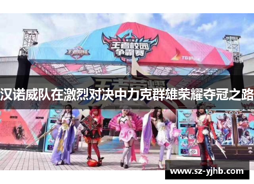 汉诺威队在激烈对决中力克群雄荣耀夺冠之路