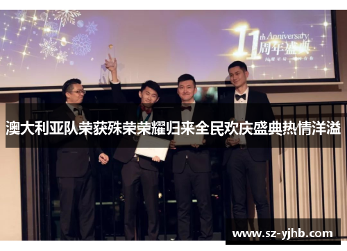 澳大利亚队荣获殊荣荣耀归来全民欢庆盛典热情洋溢