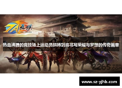 热血沸腾的竞技场上运动员拼搏到底书写荣耀与梦想的传奇篇章