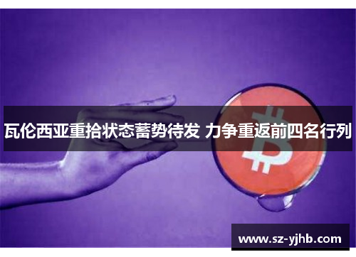 瓦伦西亚重拾状态蓄势待发 力争重返前四名行列