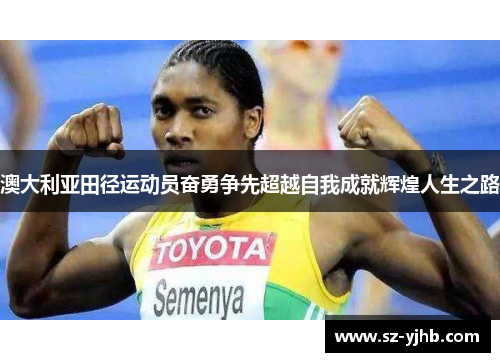 澳大利亚田径运动员奋勇争先超越自我成就辉煌人生之路