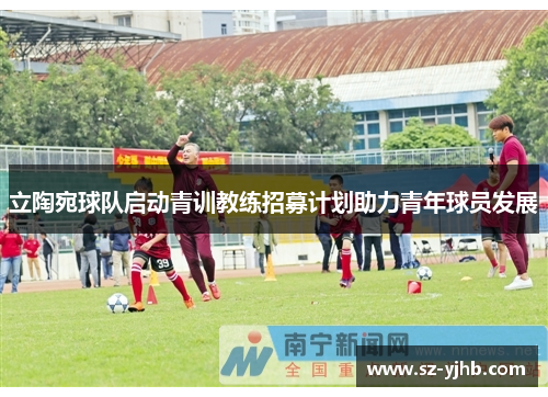 立陶宛球队启动青训教练招募计划助力青年球员发展