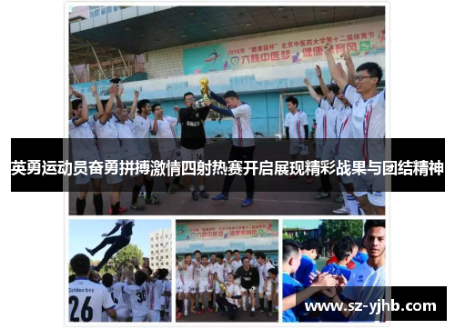 英勇运动员奋勇拼搏激情四射热赛开启展现精彩战果与团结精神