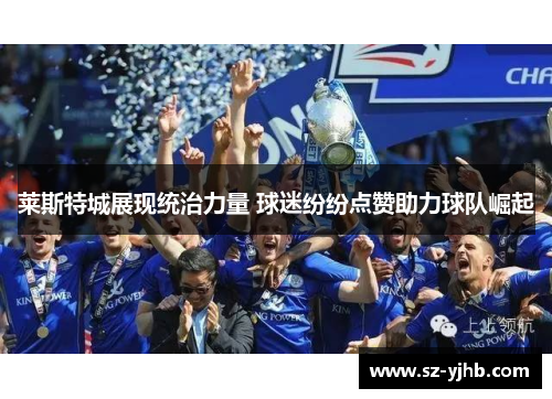 莱斯特城展现统治力量 球迷纷纷点赞助力球队崛起