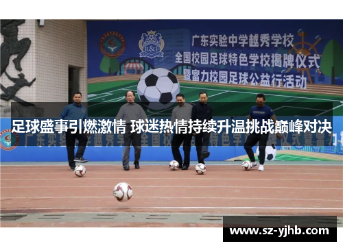 足球盛事引燃激情 球迷热情持续升温挑战巅峰对决