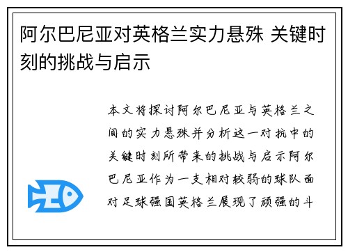 阿尔巴尼亚对英格兰实力悬殊 关键时刻的挑战与启示