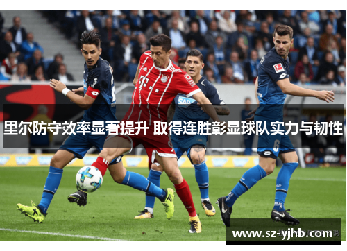 里尔防守效率显著提升 取得连胜彰显球队实力与韧性