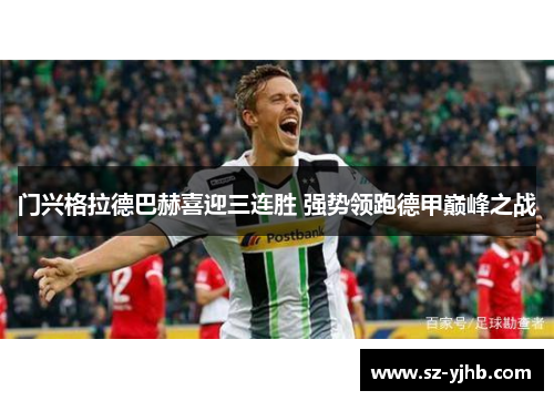 门兴格拉德巴赫喜迎三连胜 强势领跑德甲巅峰之战