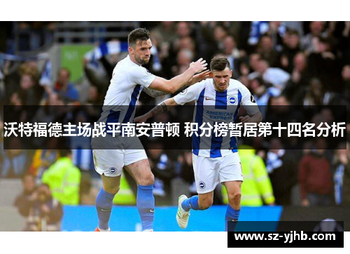 沃特福德主场战平南安普顿 积分榜暂居第十四名分析