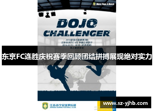 东京FC连胜庆祝赛季回顾团结拼搏展现绝对实力
