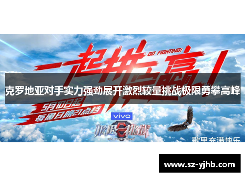 克罗地亚对手实力强劲展开激烈较量挑战极限勇攀高峰