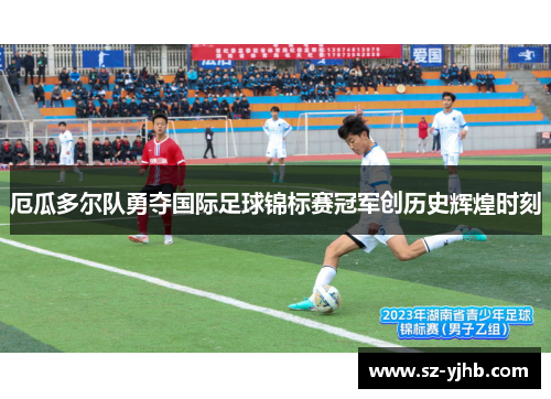 厄瓜多尔队勇夺国际足球锦标赛冠军创历史辉煌时刻