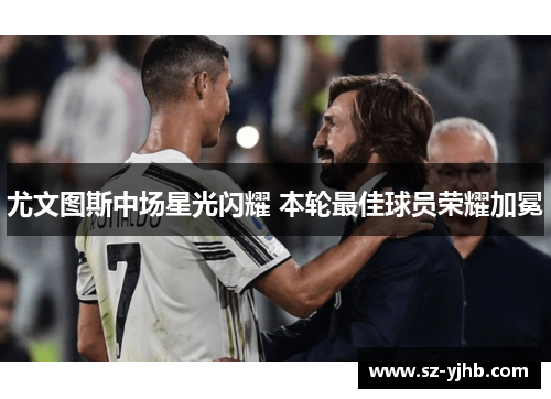 尤文图斯中场星光闪耀 本轮最佳球员荣耀加冕