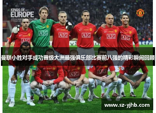 曼联小胜对手成功晋级大洲最强俱乐部比赛前八强的精彩瞬间回顾