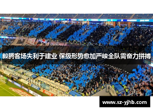 毅腾客场失利于建业 保级形势愈加严峻全队需奋力拼搏