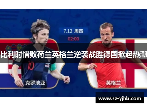 比利时惜败荷兰英格兰逆袭战胜德国掀起热潮