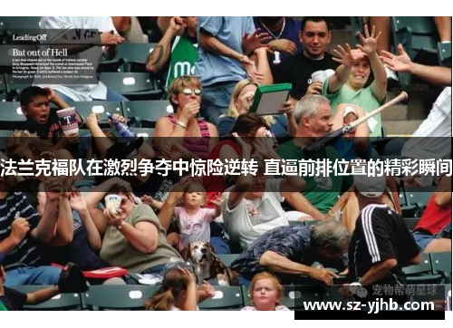 法兰克福队在激烈争夺中惊险逆转 直逼前排位置的精彩瞬间