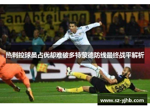热刺控球虽占优却难破多特蒙德防线最终战平解析