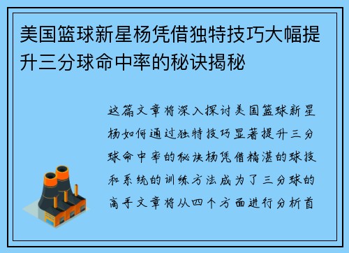 美国篮球新星杨凭借独特技巧大幅提升三分球命中率的秘诀揭秘