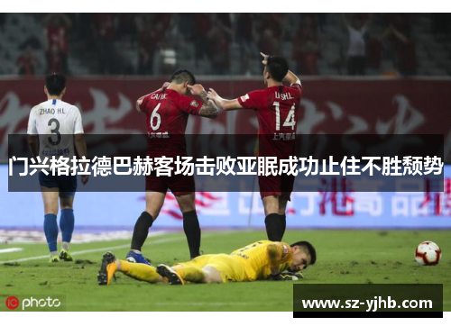 门兴格拉德巴赫客场击败亚眠成功止住不胜颓势