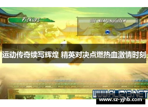 运动传奇续写辉煌 精英对决点燃热血激情时刻