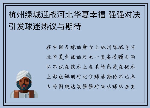 杭州绿城迎战河北华夏幸福 强强对决引发球迷热议与期待