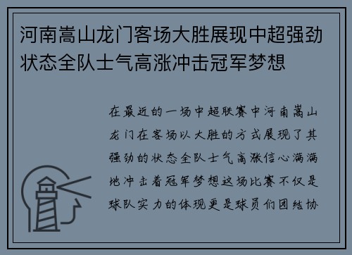 河南嵩山龙门客场大胜展现中超强劲状态全队士气高涨冲击冠军梦想