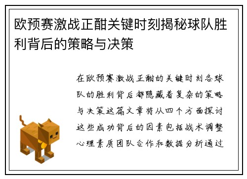 欧预赛激战正酣关键时刻揭秘球队胜利背后的策略与决策