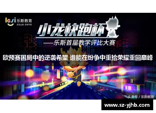 欧预赛困局中的逆袭希望 谁能在纷争中重拾荣耀重回巅峰