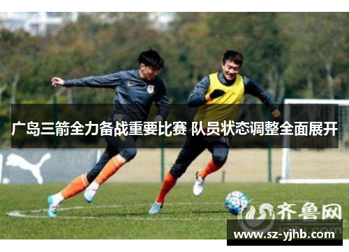 广岛三箭全力备战重要比赛 队员状态调整全面展开