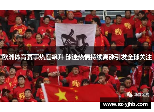 欧洲体育赛事热度飙升 球迷热情持续高涨引发全球关注