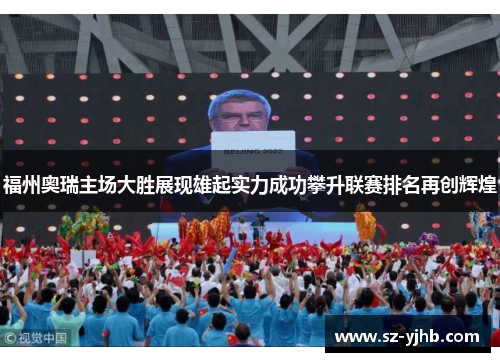 福州奥瑞主场大胜展现雄起实力成功攀升联赛排名再创辉煌