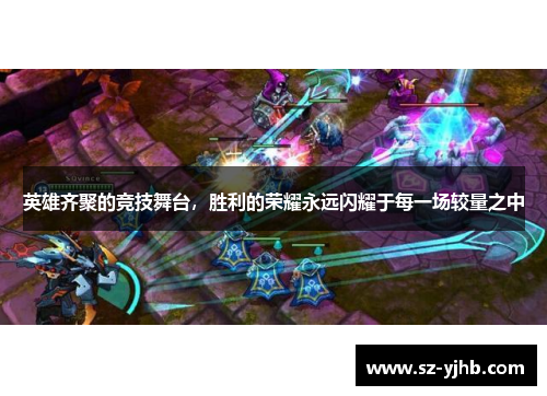 英雄齐聚的竞技舞台，胜利的荣耀永远闪耀于每一场较量之中
