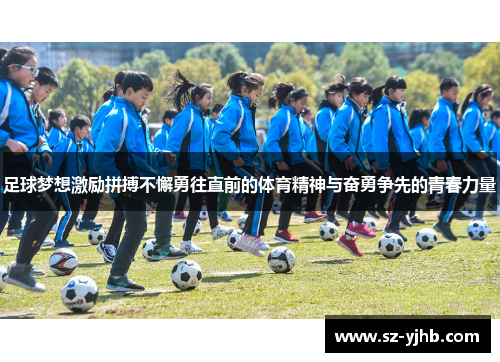 足球梦想激励拼搏不懈勇往直前的体育精神与奋勇争先的青春力量